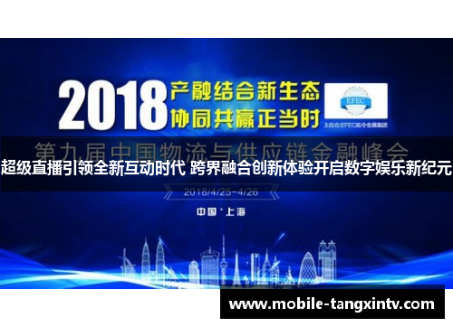 超级直播引领全新互动时代 跨界融合创新体验开启数字娱乐新纪元