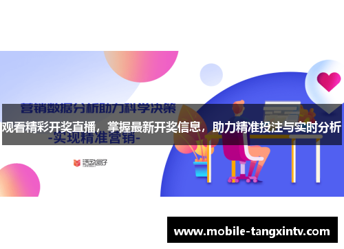 观看精彩开奖直播，掌握最新开奖信息，助力精准投注与实时分析