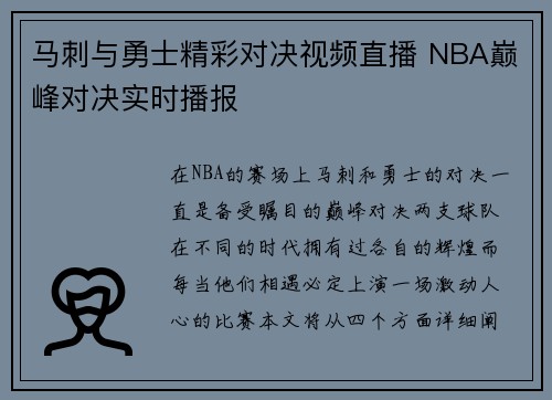马刺与勇士精彩对决视频直播 NBA巅峰对决实时播报