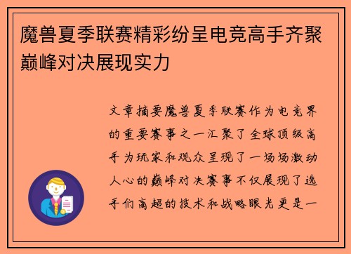 魔兽夏季联赛精彩纷呈电竞高手齐聚巅峰对决展现实力