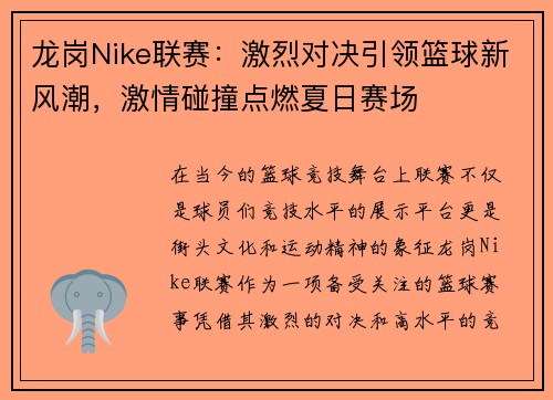 龙岗Nike联赛：激烈对决引领篮球新风潮，激情碰撞点燃夏日赛场