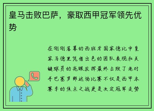 皇马击败巴萨，豪取西甲冠军领先优势