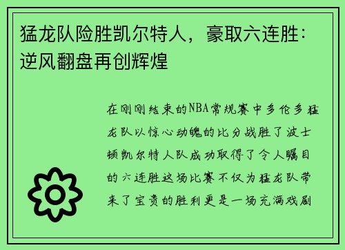 猛龙队险胜凯尔特人，豪取六连胜：逆风翻盘再创辉煌
