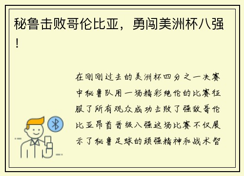 秘鲁击败哥伦比亚，勇闯美洲杯八强！