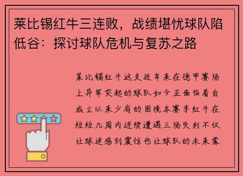 莱比锡红牛三连败，战绩堪忧球队陷低谷：探讨球队危机与复苏之路