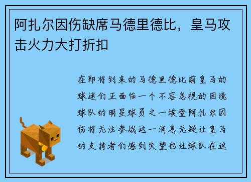 阿扎尔因伤缺席马德里德比，皇马攻击火力大打折扣