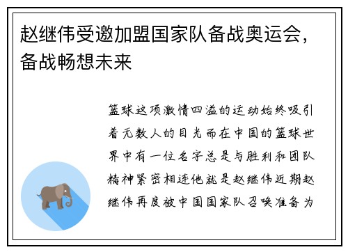 赵继伟受邀加盟国家队备战奥运会，备战畅想未来