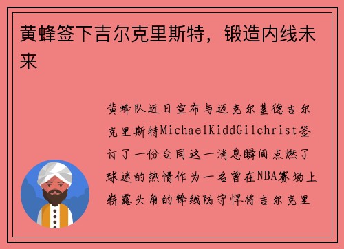 黄蜂签下吉尔克里斯特，锻造内线未来