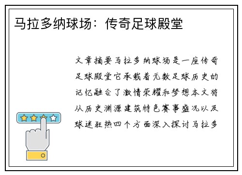 马拉多纳球场：传奇足球殿堂