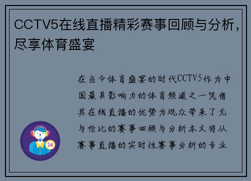 CCTV5在线直播精彩赛事回顾与分析，尽享体育盛宴
