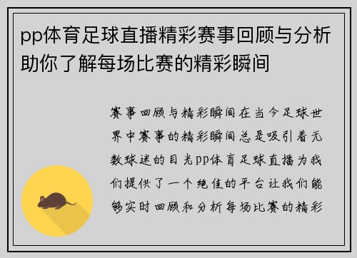 pp体育足球直播精彩赛事回顾与分析助你了解每场比赛的精彩瞬间