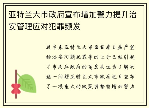 亚特兰大市政府宣布增加警力提升治安管理应对犯罪频发