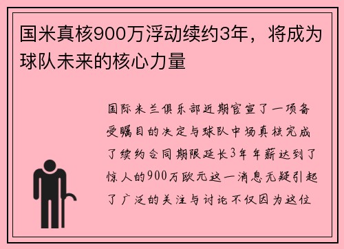 国米真核900万浮动续约3年，将成为球队未来的核心力量