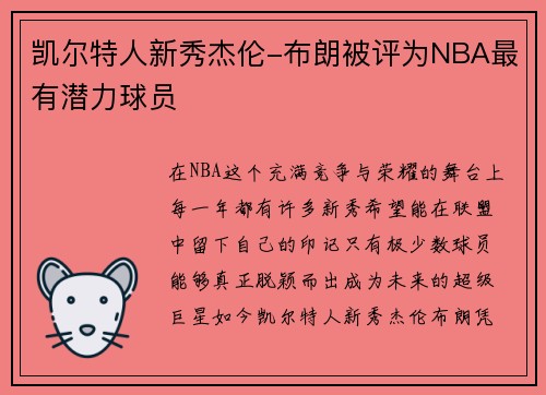 凯尔特人新秀杰伦-布朗被评为NBA最有潜力球员