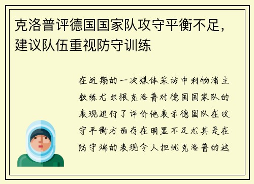 克洛普评德国国家队攻守平衡不足，建议队伍重视防守训练