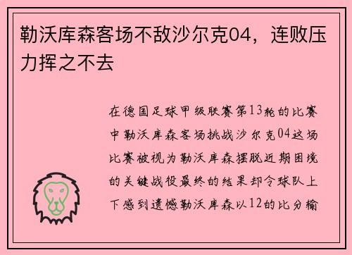 勒沃库森客场不敌沙尔克04，连败压力挥之不去