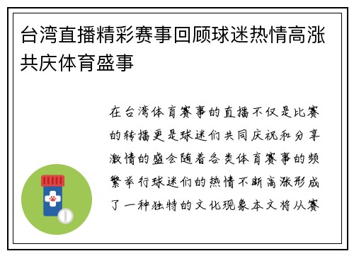 台湾直播精彩赛事回顾球迷热情高涨共庆体育盛事