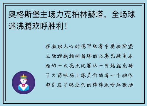 奥格斯堡主场力克柏林赫塔，全场球迷沸腾欢呼胜利！