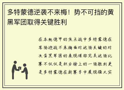 多特蒙德逆袭不来梅！势不可挡的黄黑军团取得关键胜利