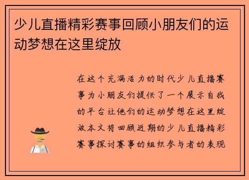少儿直播精彩赛事回顾小朋友们的运动梦想在这里绽放