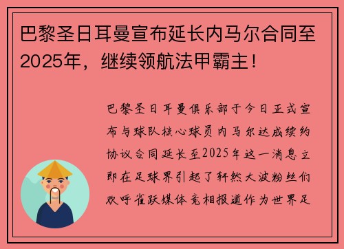 巴黎圣日耳曼宣布延长内马尔合同至2025年，继续领航法甲霸主！