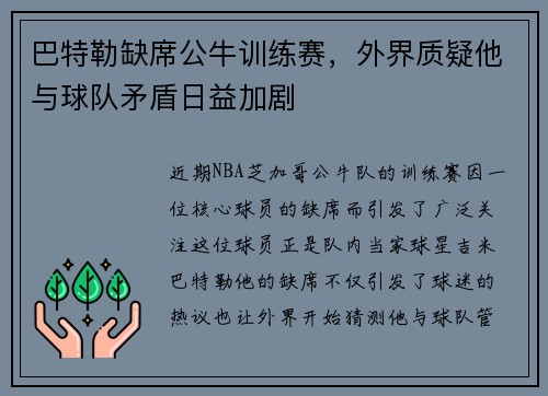 巴特勒缺席公牛训练赛，外界质疑他与球队矛盾日益加剧