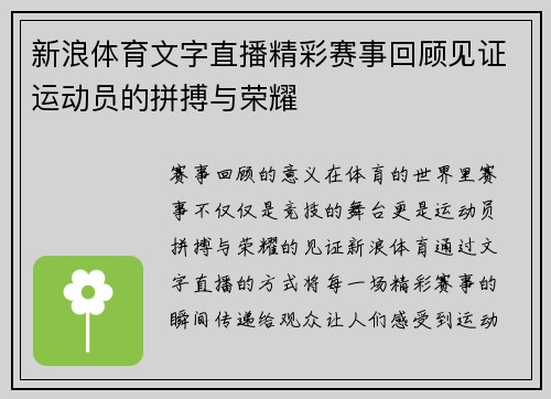 新浪体育文字直播精彩赛事回顾见证运动员的拼搏与荣耀