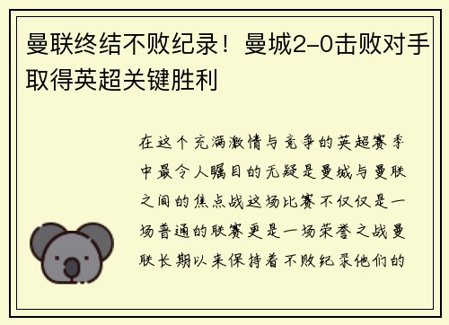 曼联终结不败纪录！曼城2-0击败对手取得英超关键胜利