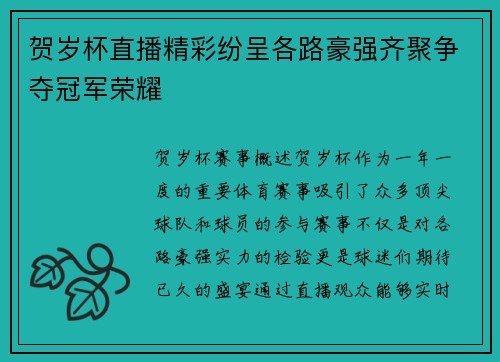 贺岁杯直播精彩纷呈各路豪强齐聚争夺冠军荣耀