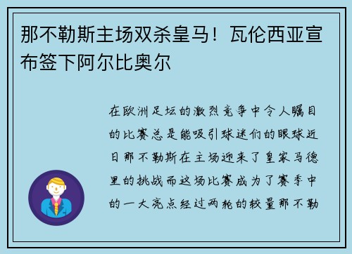 那不勒斯主场双杀皇马！瓦伦西亚宣布签下阿尔比奥尔