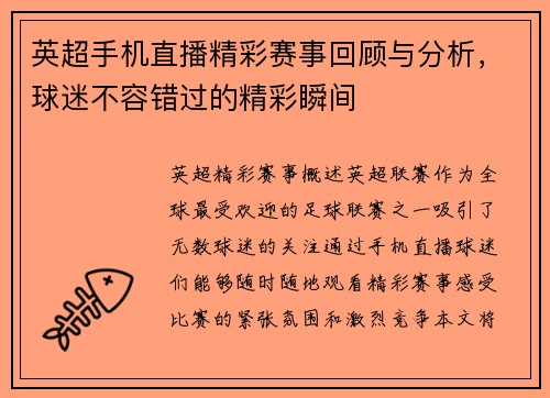 英超手机直播精彩赛事回顾与分析，球迷不容错过的精彩瞬间