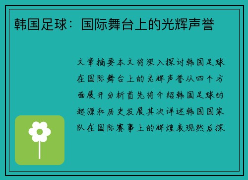 韩国足球：国际舞台上的光辉声誉