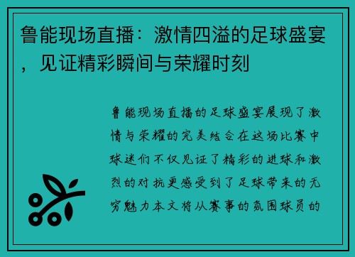 鲁能现场直播：激情四溢的足球盛宴，见证精彩瞬间与荣耀时刻