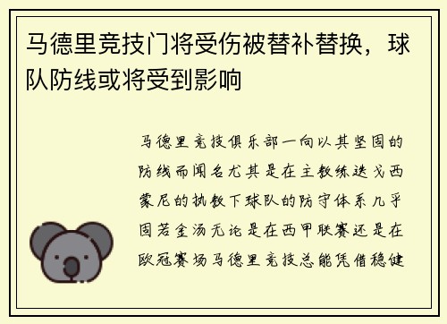 马德里竞技门将受伤被替补替换，球队防线或将受到影响