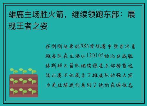 雄鹿主场胜火箭，继续领跑东部：展现王者之姿