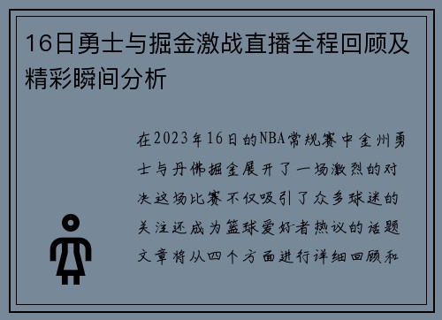 16日勇士与掘金激战直播全程回顾及精彩瞬间分析