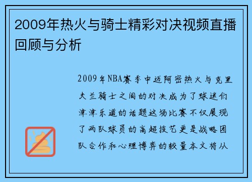 2009年热火与骑士精彩对决视频直播回顾与分析