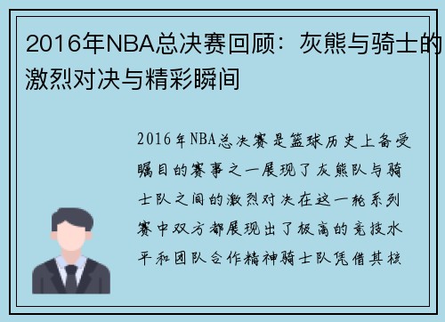 2016年NBA总决赛回顾：灰熊与骑士的激烈对决与精彩瞬间