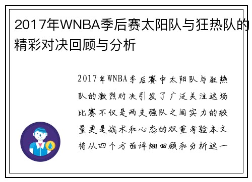 2017年WNBA季后赛太阳队与狂热队的精彩对决回顾与分析