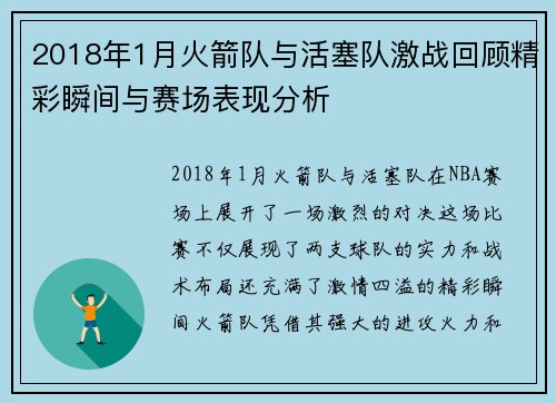 2018年1月火箭队与活塞队激战回顾精彩瞬间与赛场表现分析