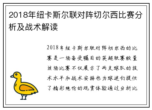 2018年纽卡斯尔联对阵切尔西比赛分析及战术解读