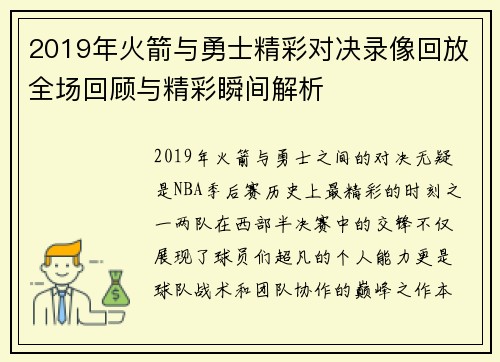 2019年火箭与勇士精彩对决录像回放全场回顾与精彩瞬间解析