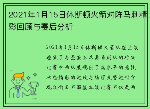 2021年1月15日休斯顿火箭对阵马刺精彩回顾与赛后分析