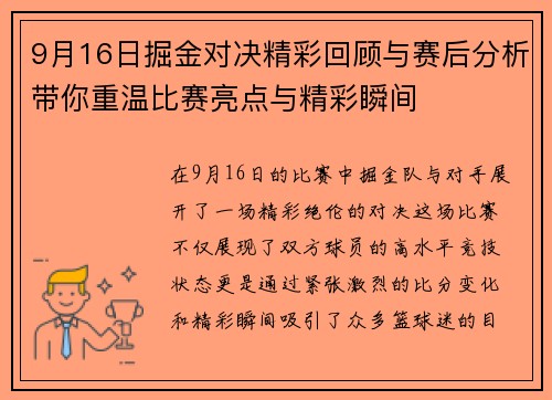 9月16日掘金对决精彩回顾与赛后分析带你重温比赛亮点与精彩瞬间