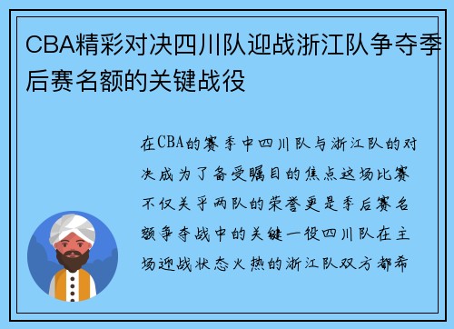CBA精彩对决四川队迎战浙江队争夺季后赛名额的关键战役