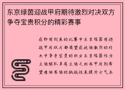 东京绿茵迎战甲府期待激烈对决双方争夺宝贵积分的精彩赛事