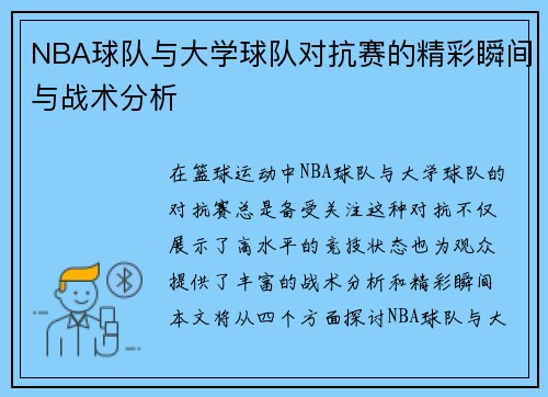 NBA球队与大学球队对抗赛的精彩瞬间与战术分析