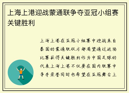 上海上港迎战蒙通联争夺亚冠小组赛关键胜利