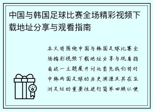 中国与韩国足球比赛全场精彩视频下载地址分享与观看指南