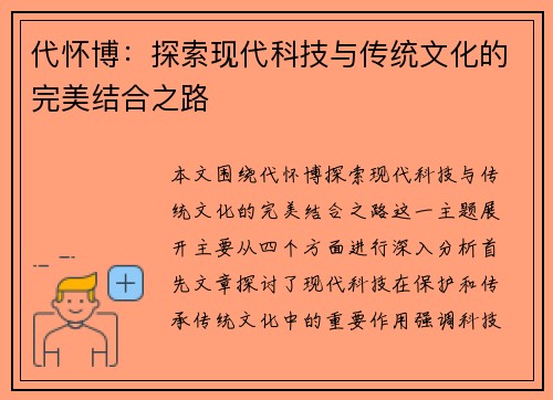 代怀博：探索现代科技与传统文化的完美结合之路